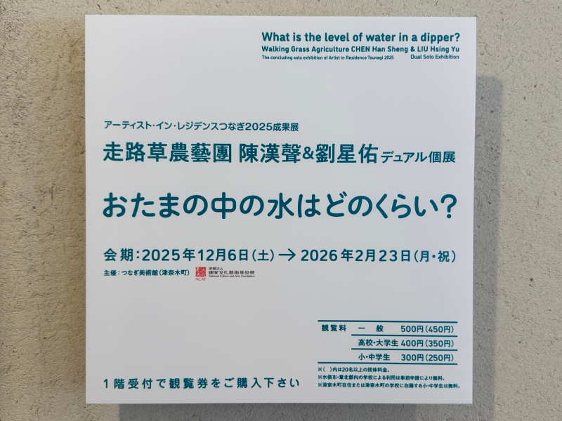 「おたまの中の水はどのくらい？」日本駐地創作與展覽｜陳漢聲｜國藝會補助成果檔案庫